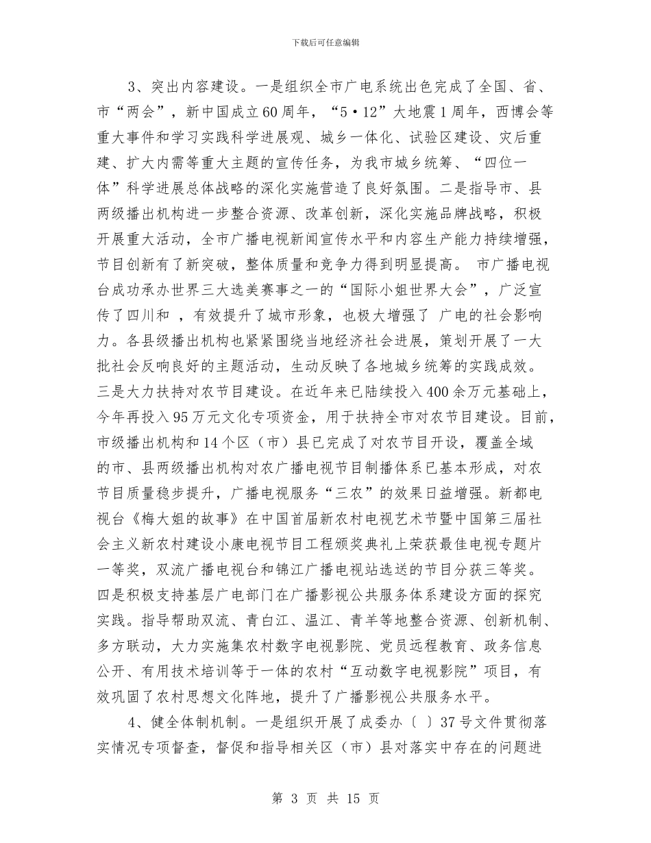 市广电局工作小结汇报材料与市广电局设施安全保护工作半年总结汇编_第3页
