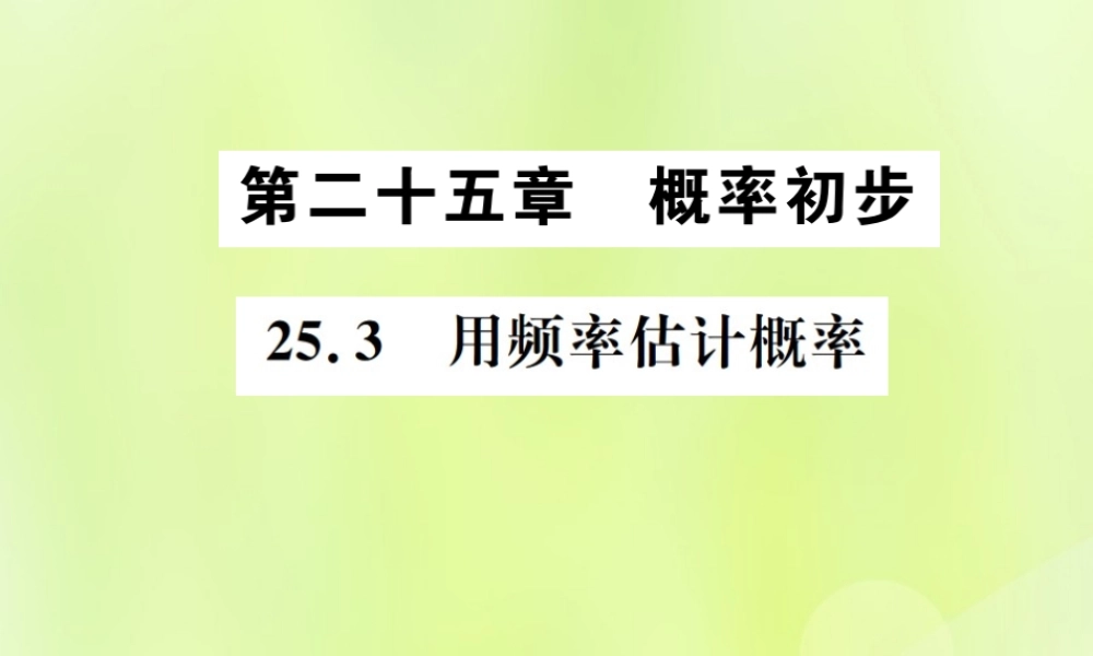 九年级数学上册 第二十五章 概率初步 253 用频率估计概率课件 (新版)新人教版 课件