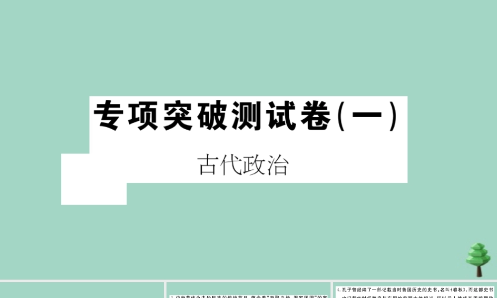 史上册 专项突破测试卷(一)作业课件 新人教版 课件