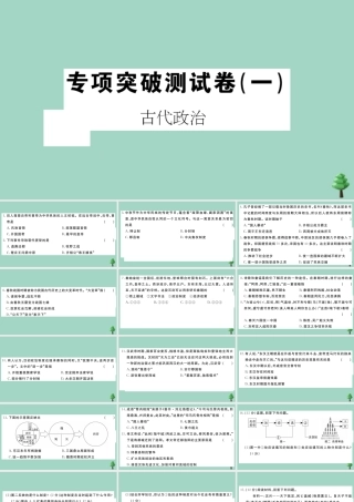 史上册 专项突破测试卷(一)作业课件 新人教版 课件
