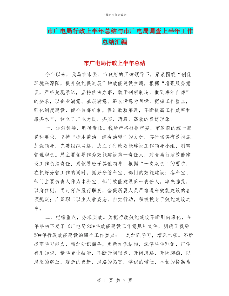 市广电局行政上半年总结与市广电局调查上半年工作总结汇编_第1页