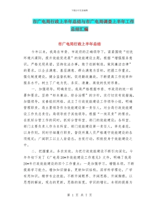 市广电局行政上半年总结与市广电局调查上半年工作总结汇编