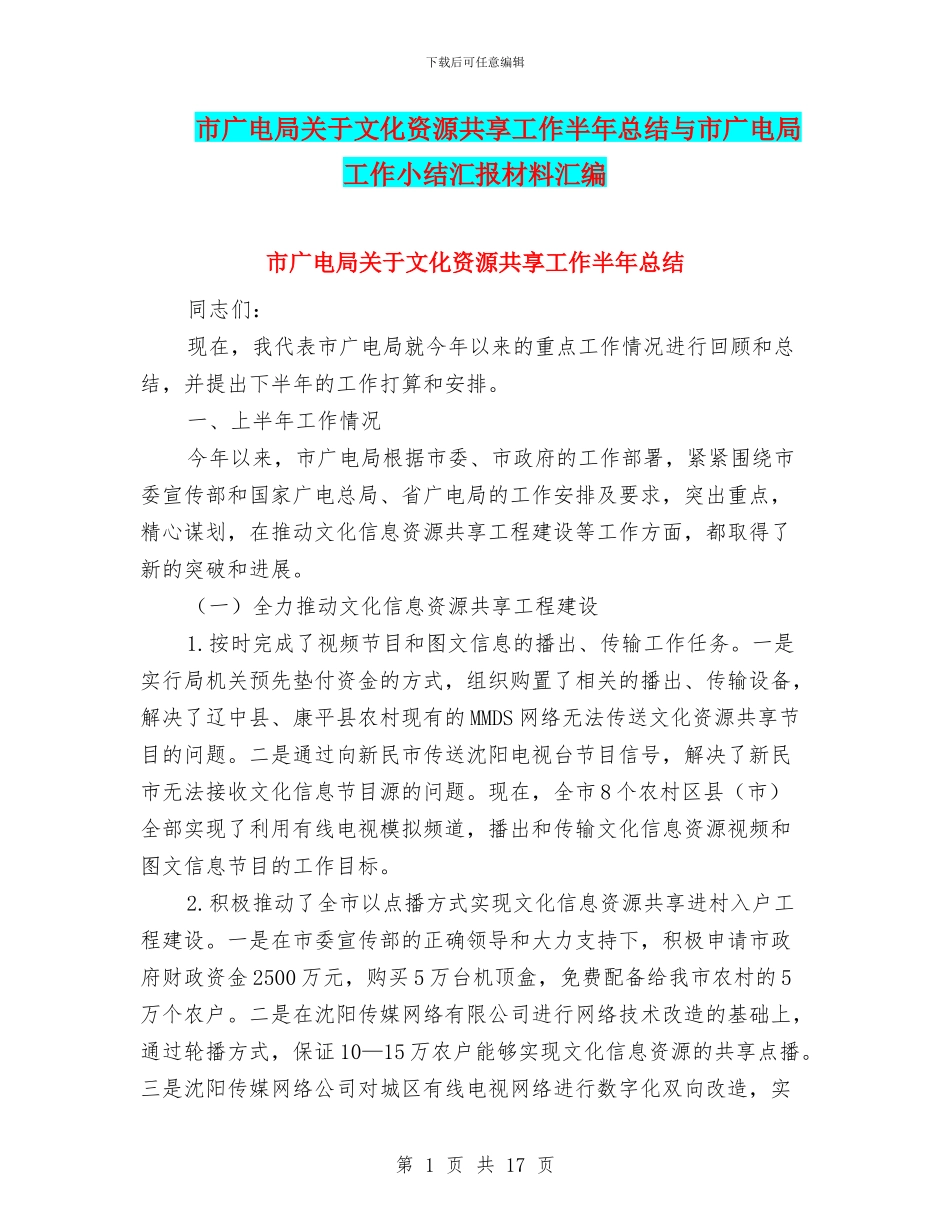 市广电局关于文化资源共享工作半年总结与市广电局工作小结汇报材料汇编_第1页