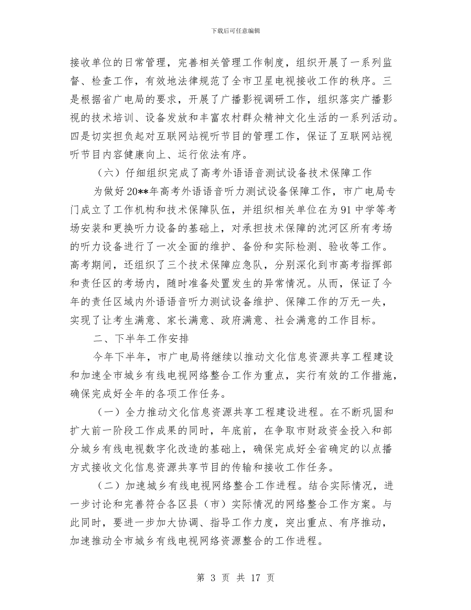 市广电局关于文化资源共享工作半年总结与市广电局工作小结汇报材料汇编_第3页