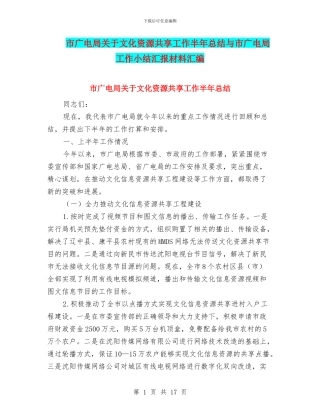 市广电局关于文化资源共享工作半年总结与市广电局工作小结汇报材料汇编