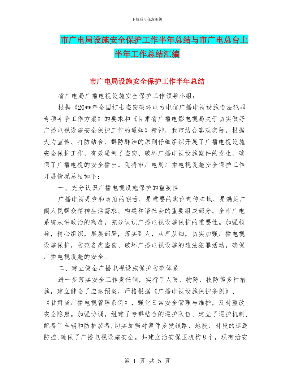 市广电局设施安全保护工作半年总结与市广电总台上半年工作总结汇编_第1页