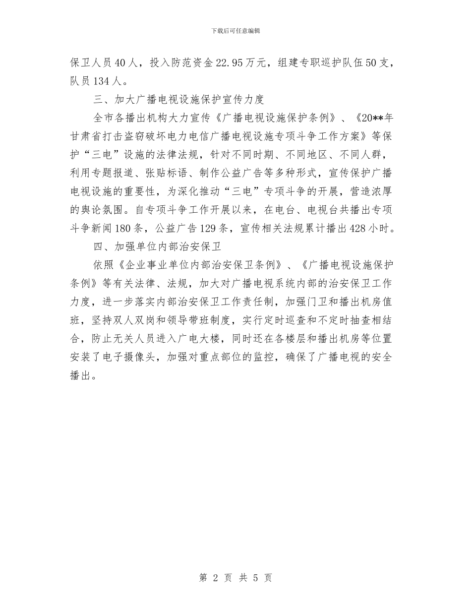 市广电局设施安全保护工作半年总结与市广电总台上半年工作总结汇编_第2页