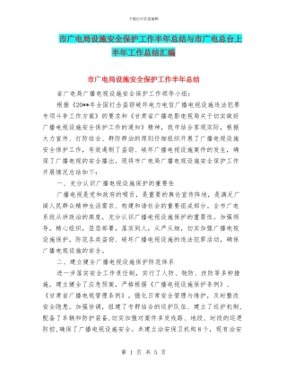 市广电局设施安全保护工作半年总结与市广电总台上半年工作总结汇编