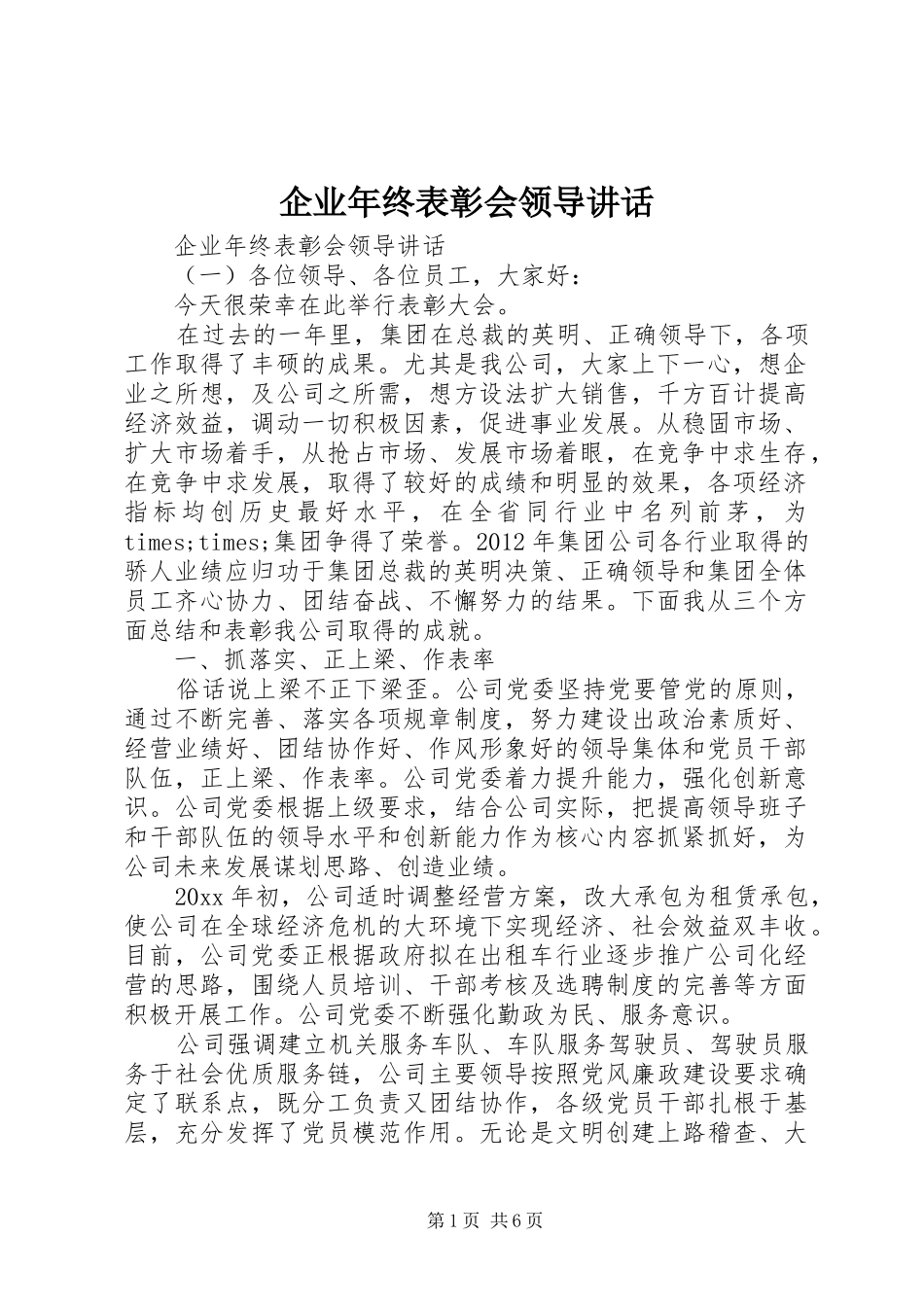 企业年终表彰会领导讲话_第1页