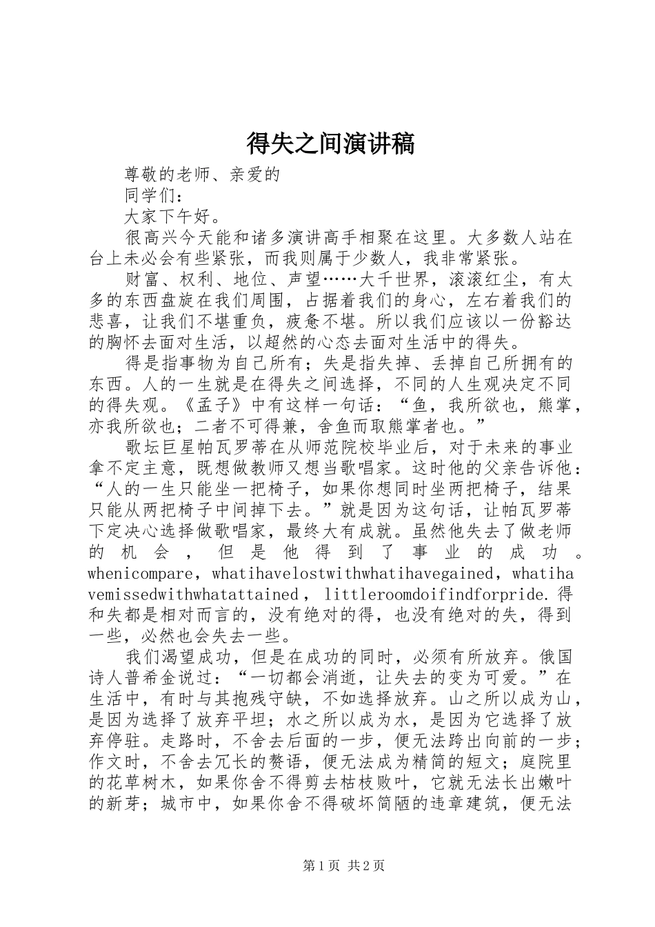 得失之间演讲稿_第1页