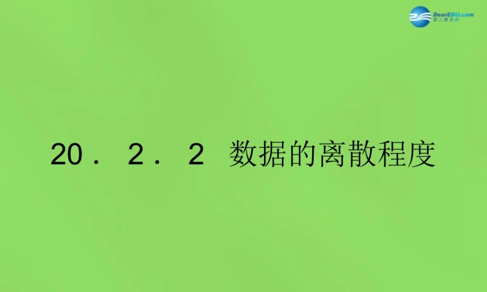 八年级数学下册(.2 数据的离散程度)课件1 (新版)沪科版 课件