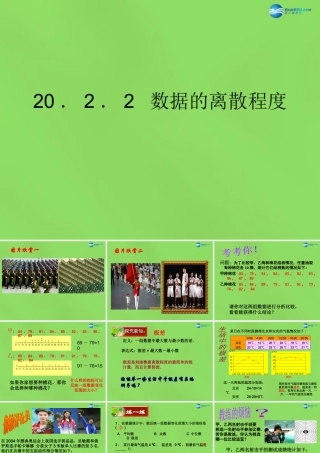 八年级数学下册(.2 数据的离散程度)课件1 (新版)沪科版 课件