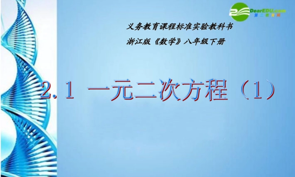 八年级数学下册  2.1一元二次方程第一课时课件 浙教版 课件