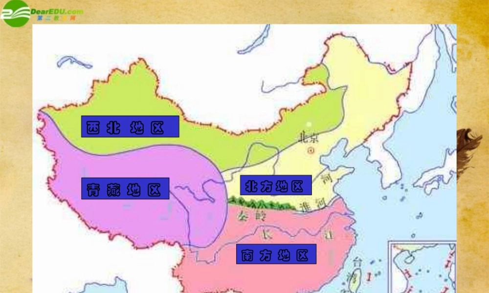 八年级地理下册 北方地区和南方地区 人教新课标版 课件