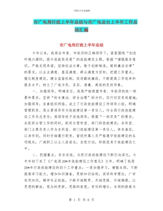 市广电局行政上半年总结与市广电总台上半年工作总结汇编