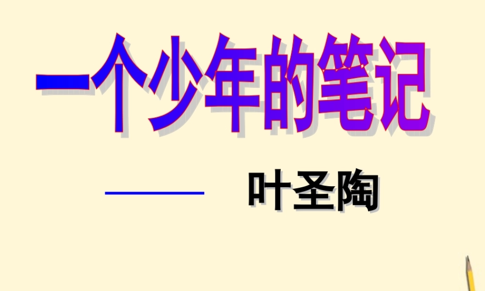 八年级语文上册 第18课(一个少年的笔记)课件 鄂教版 课件