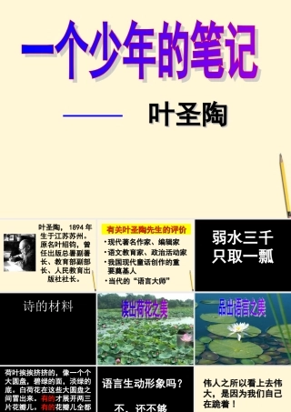 八年级语文上册 第18课(一个少年的笔记)课件 鄂教版 课件