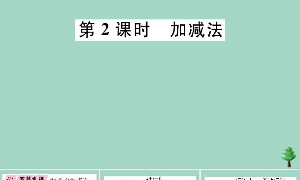 八年级数学上册 第五章(二元一次方程组)5.2 第2课时 加减法作业课件 (新版)北师大版 课件