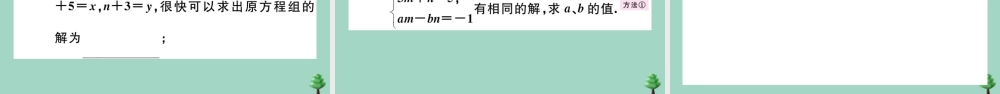 八年级数学上册 第五章(二元一次方程组)5.2 第2课时 加减法作业课件 (新版)北师大版 课件