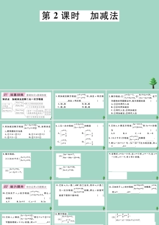 八年级数学上册 第五章(二元一次方程组)5.2 第2课时 加减法作业课件 (新版)北师大版 课件