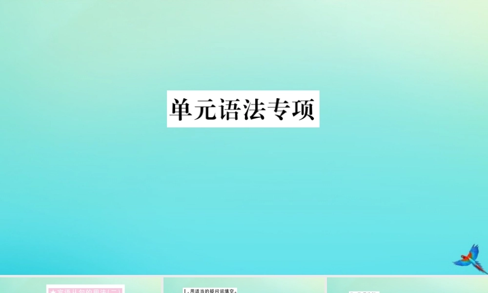 九年级英语全册 Unit 3 Could you please tell me where the restrooms are单元语法专项习题课件 (新版)人教新目标版 课件