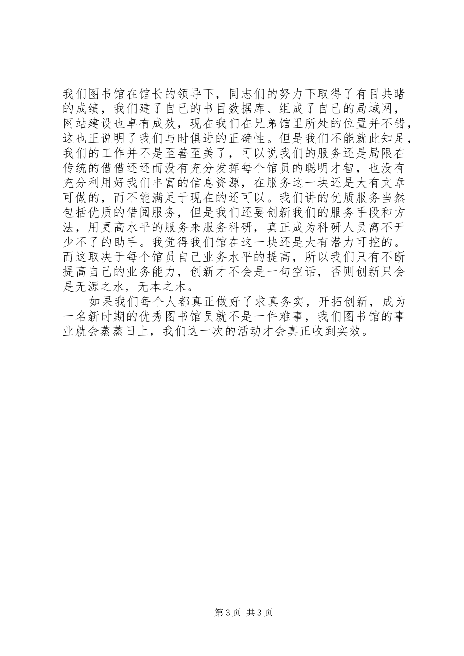 图书馆工作人员爱岗敬业演讲稿（2篇）_第3页