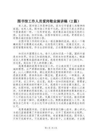 图书馆工作人员爱岗敬业演讲稿（2篇）