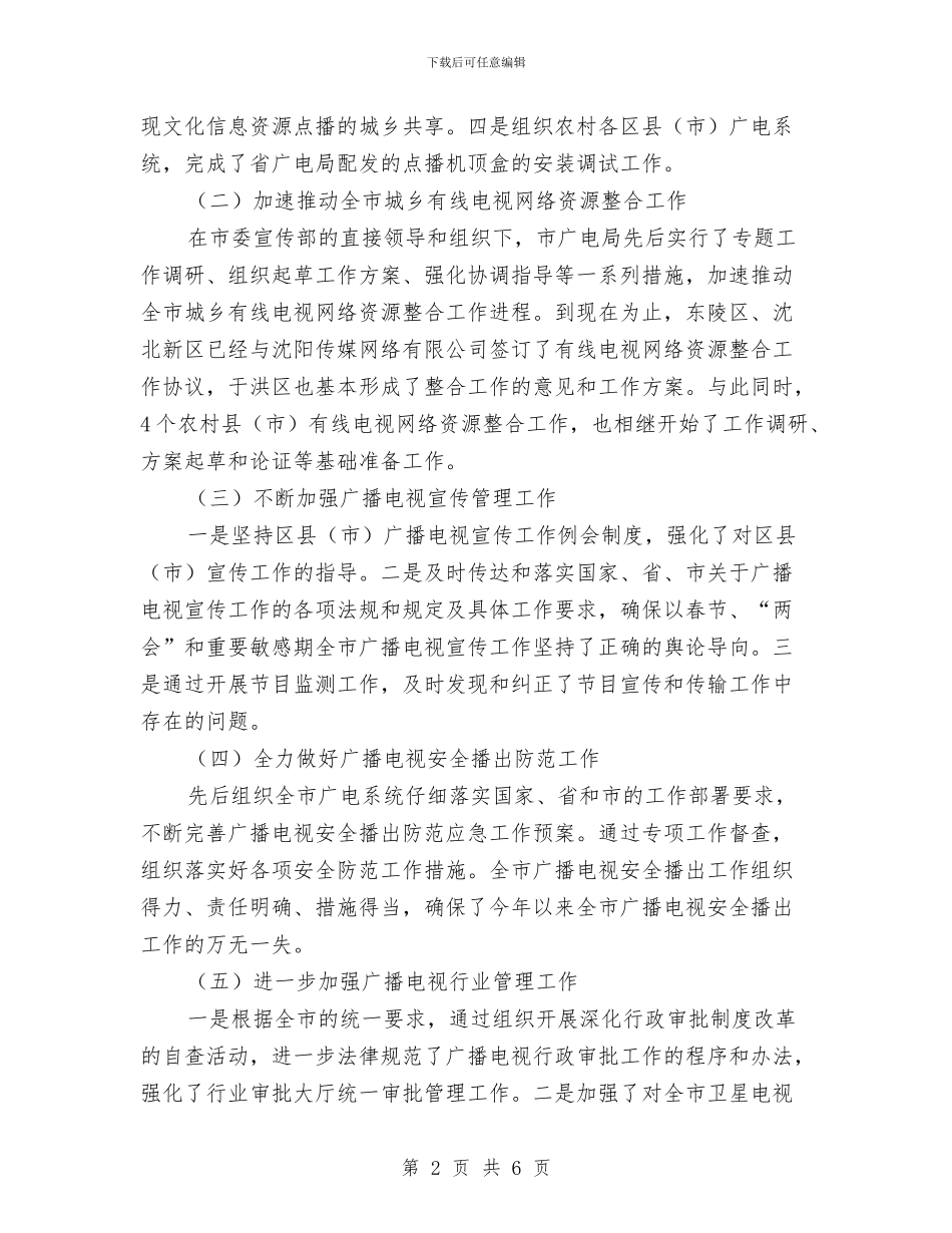 市广电局上半年工作汇报发言及下半年工作安排与市扶贫工作队工作计划汇编_第2页