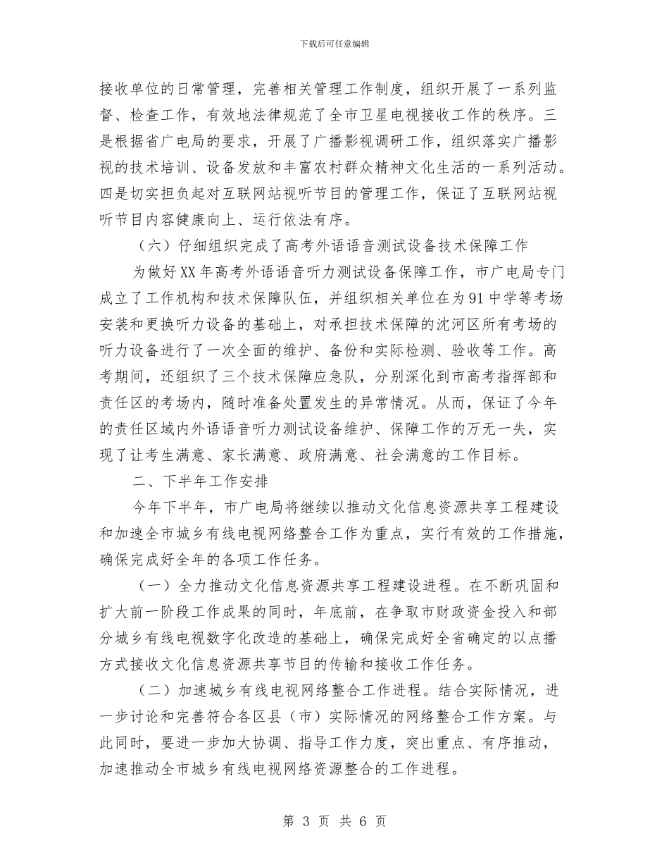 市广电局上半年工作汇报发言及下半年工作安排与市扶贫工作队工作计划汇编_第3页