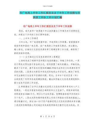 市广电局上半年工作汇报发言及下半年工作安排与市扶贫工作队工作计划汇编