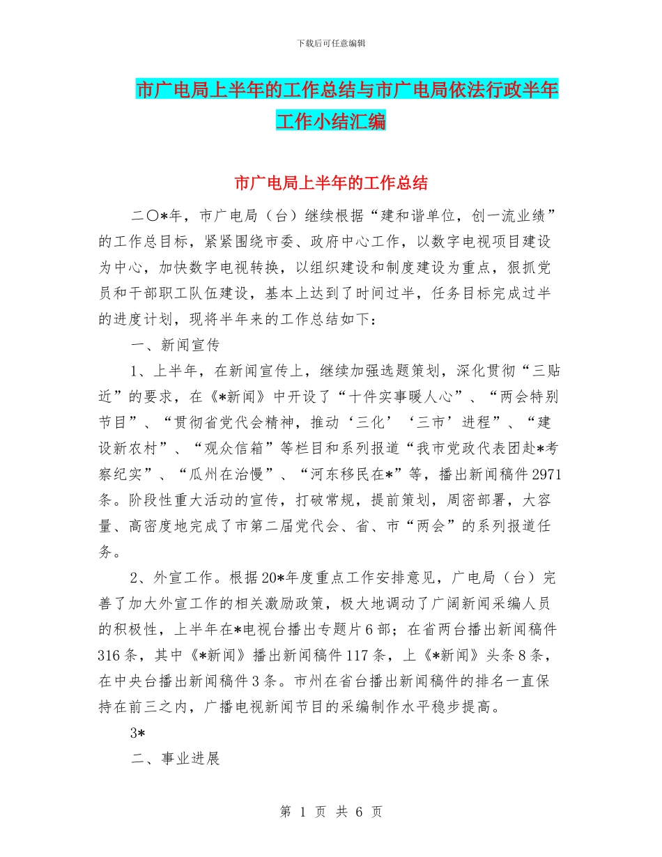 市广电局上半年的工作总结与市广电局依法行政半年工作小结汇编_第1页