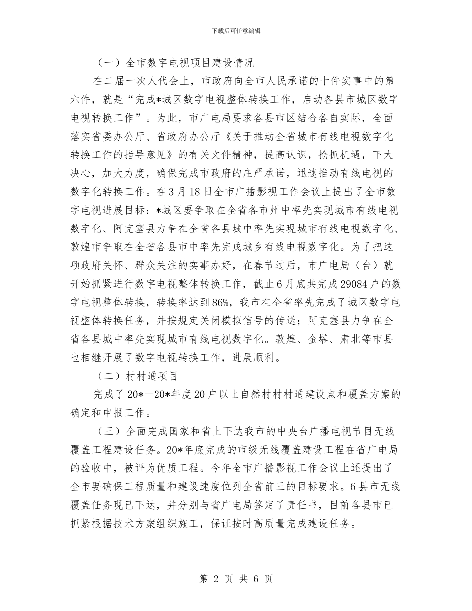 市广电局上半年的工作总结与市广电局依法行政半年工作小结汇编_第2页