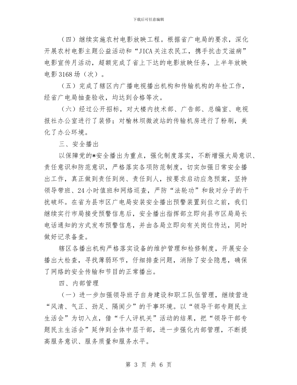 市广电局上半年的工作总结与市广电局依法行政半年工作小结汇编_第3页