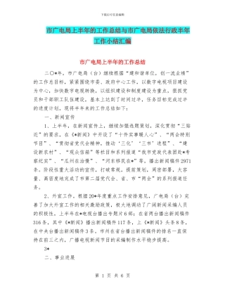 市广电局上半年的工作总结与市广电局依法行政半年工作小结汇编