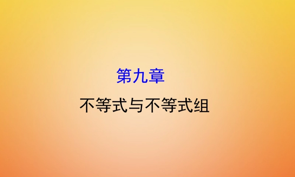 七年级数学下册 第九章 不等式与不等式组课件 (新版)新人教版 课件