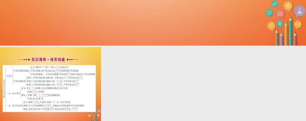 七年级数学下册 第九章 不等式与不等式组课件 (新版)新人教版 课件