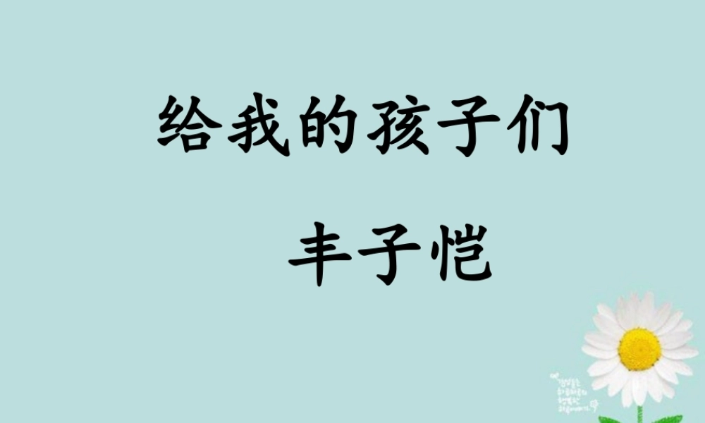 九年级语文上册(给我的孩子们)课件 苏教版 课件