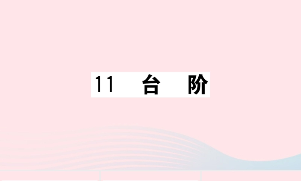 文下册 第三单元 11 台阶习题课件 新人教版 课件