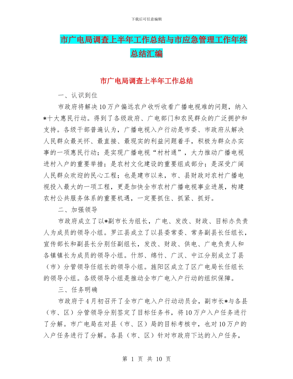 市广电局调查上半年工作总结与市应急管理工作年终总结汇编_第1页