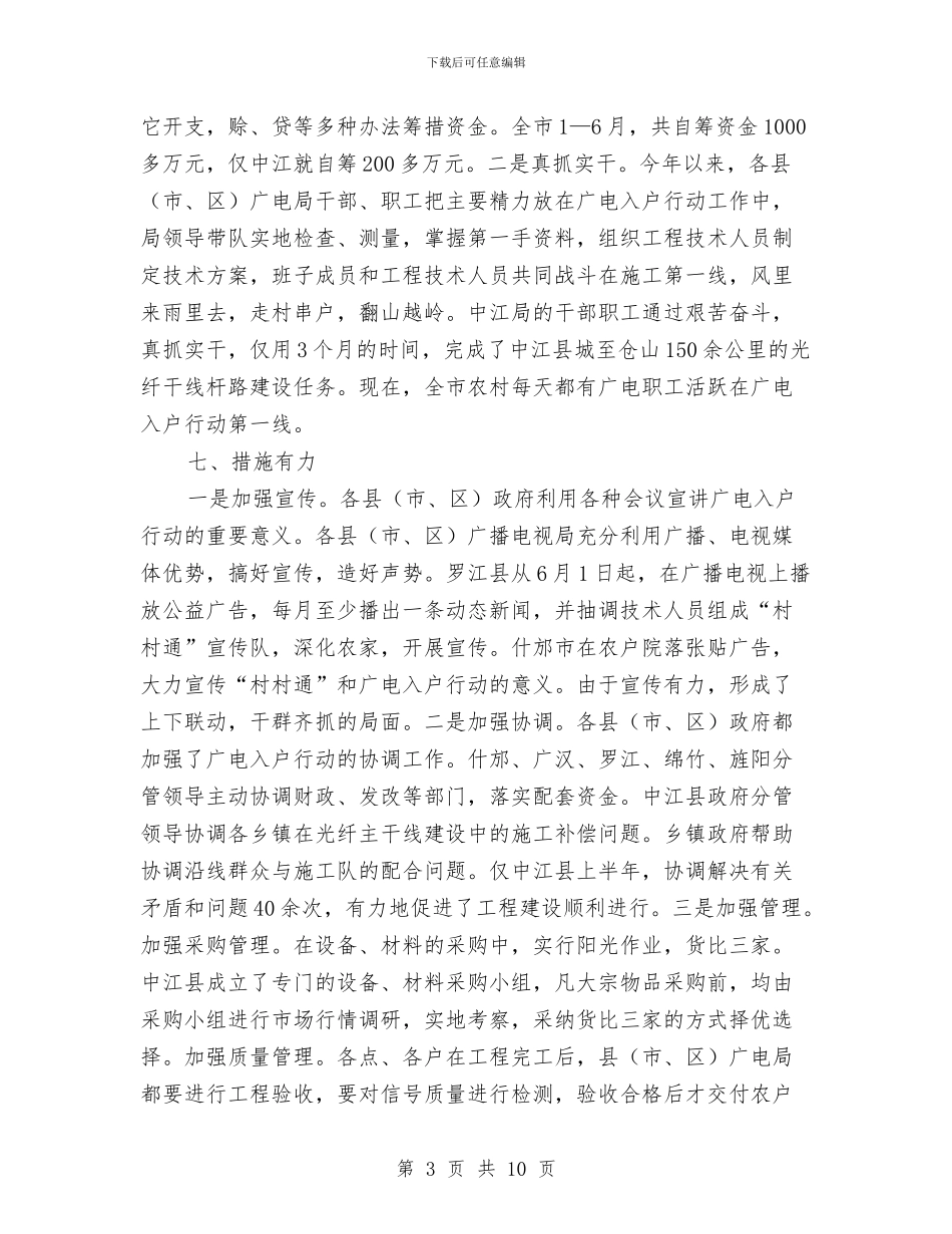 市广电局调查上半年工作总结与市应急管理工作年终总结汇编_第3页