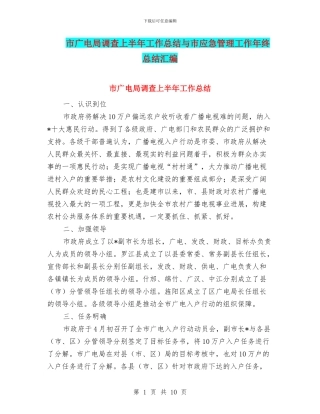 市广电局调查上半年工作总结与市应急管理工作年终总结汇编