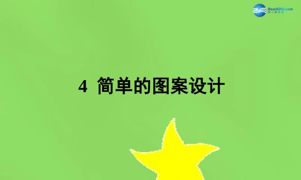八年级数学下册(3.4 简单的图案设计)课件1 (新版)北师大版 课件