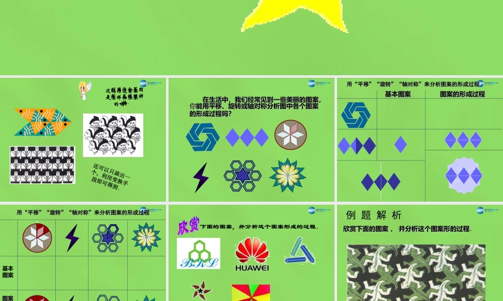 八年级数学下册(3.4 简单的图案设计)课件1 (新版)北师大版 课件