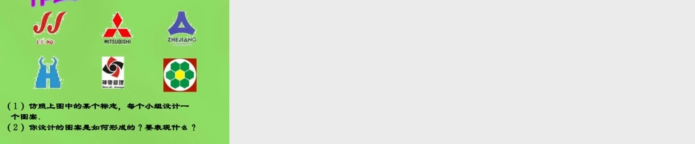 八年级数学下册(3.4 简单的图案设计)课件1 (新版)北师大版 课件