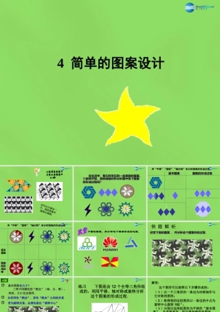 八年级数学下册(3.4 简单的图案设计)课件1 (新版)北师大版 课件