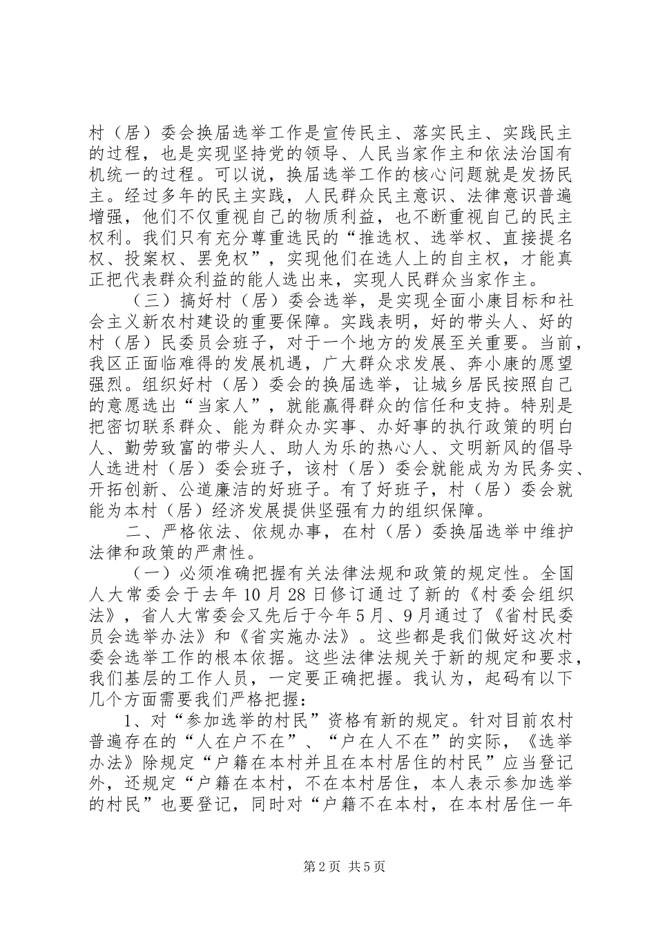 副主任在全区选举会讲话_第2页