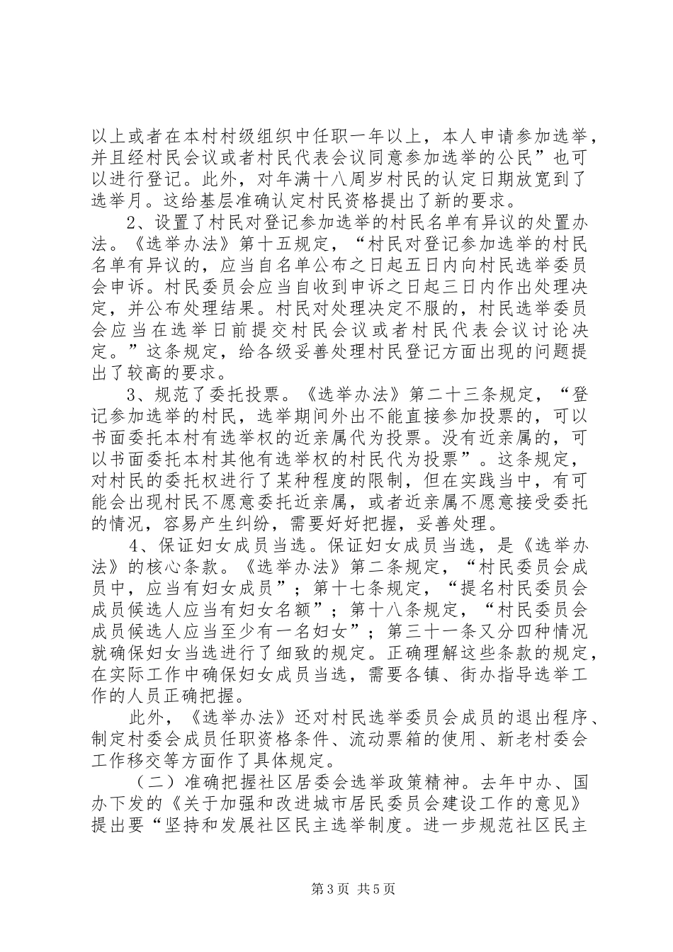 副主任在全区选举会讲话_第3页