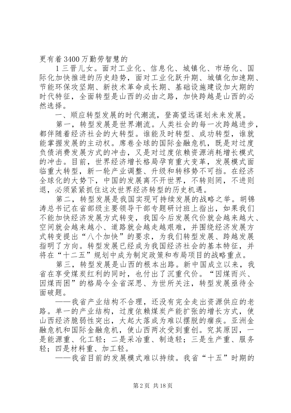 袁纯清在XX省领导干部大会上的讲话_第2页