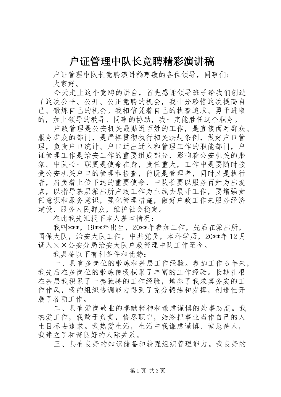 户证管理中队长竞聘精彩演讲稿_第1页