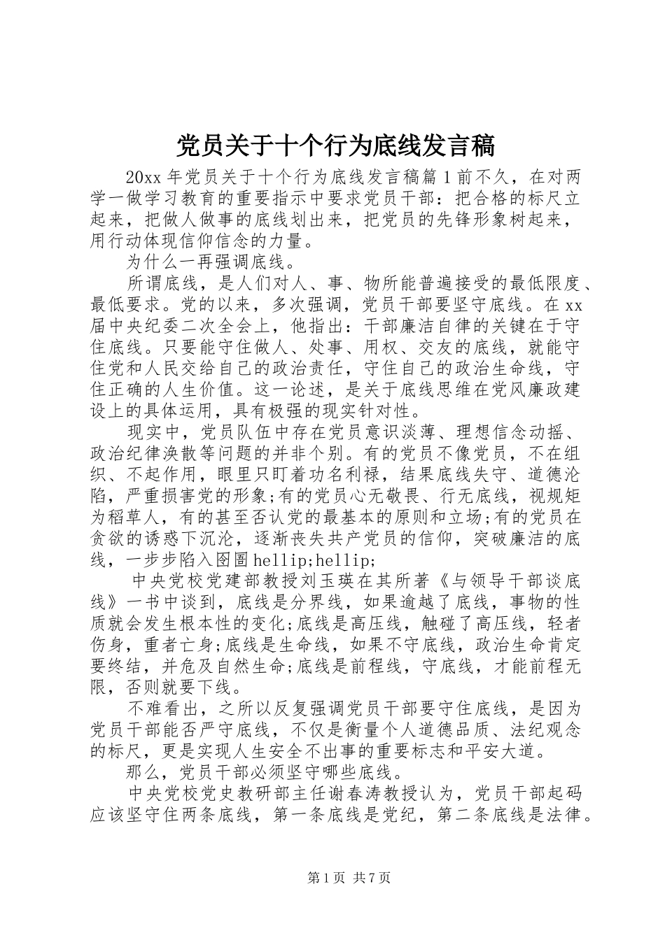 党员关于十个行为底线发言稿_第1页